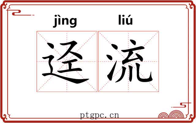 迳流 迳流