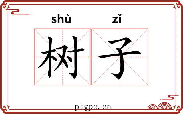 树子 树子