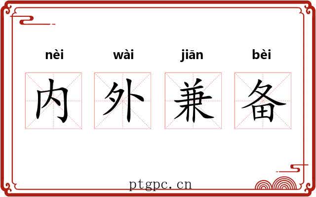 内外兼备
