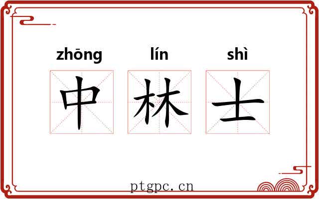 中林士 中林士