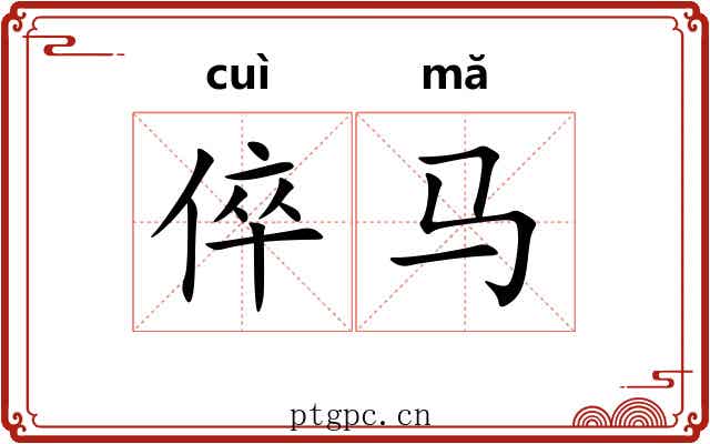 倅马