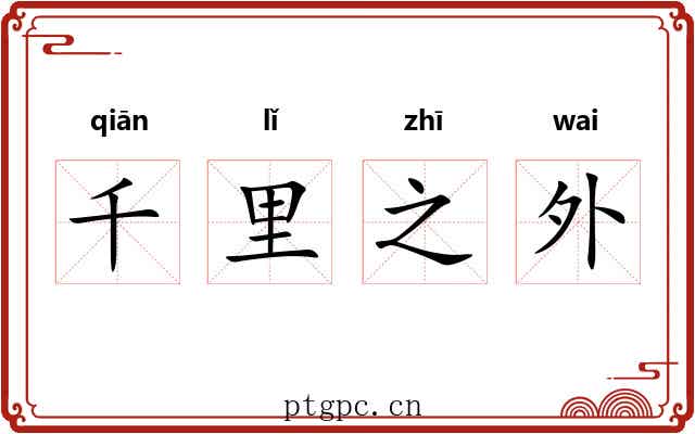 千里之外 千里之外
