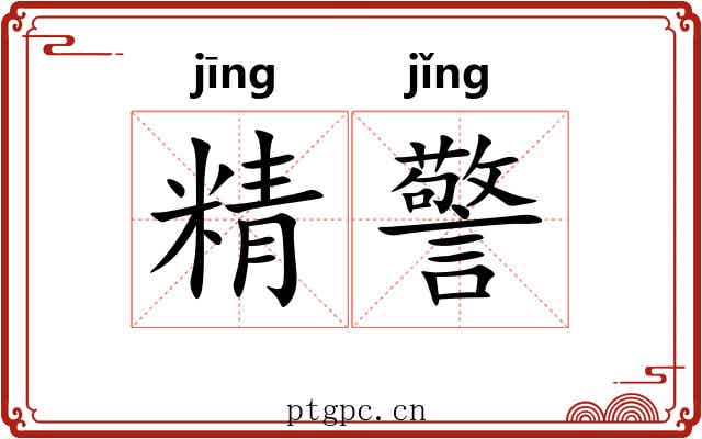 精警 精警