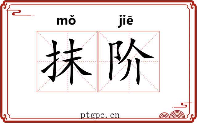抹阶 抹阶