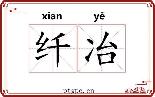 纤冶