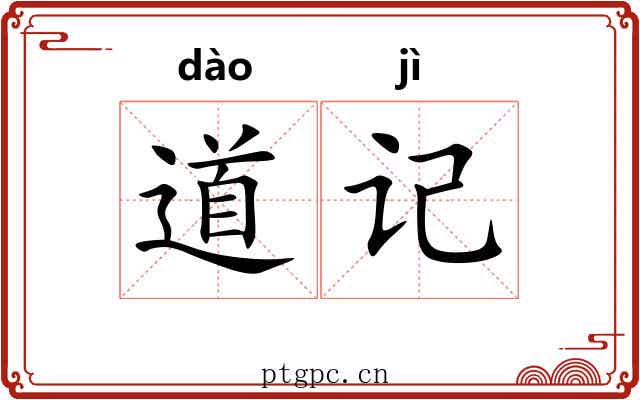 道记