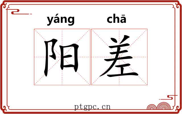 阳差