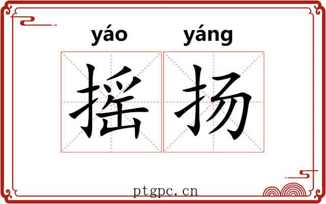 摇扬