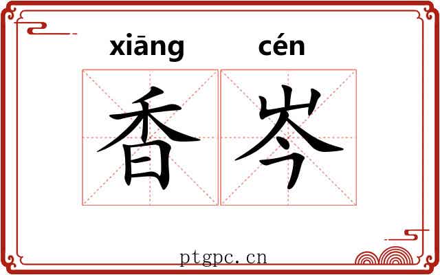 香岑