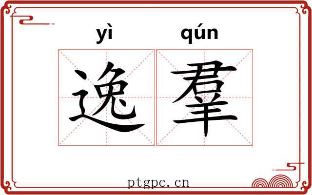 逸羣 逸羣