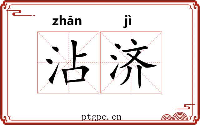 沾济