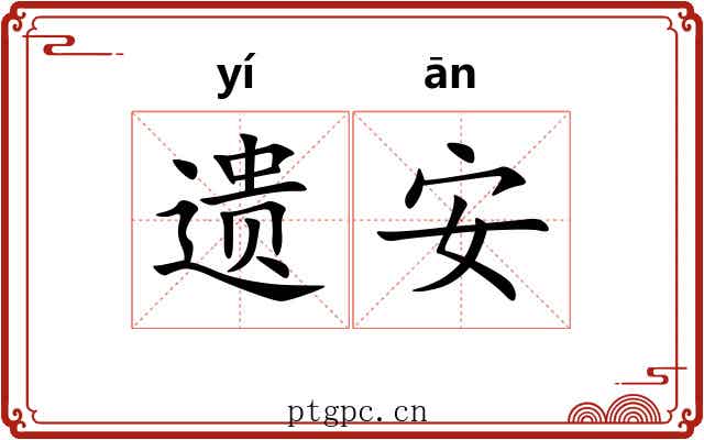 遗安 遗安