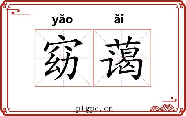 窈蔼