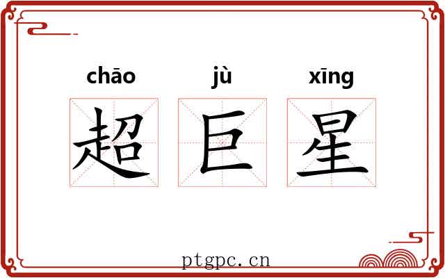 超巨星