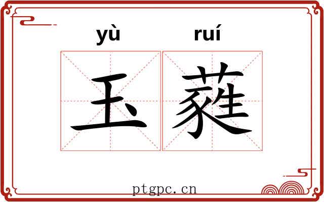 玉蕤