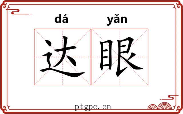达眼 达眼