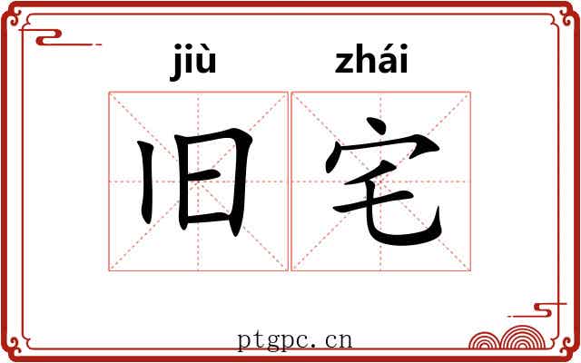 旧宅