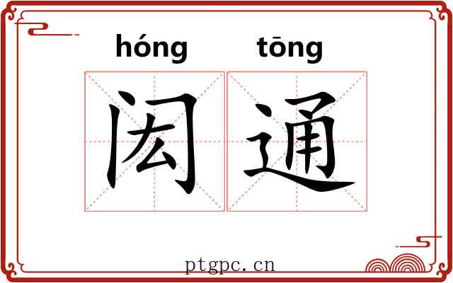 闳通 闳通