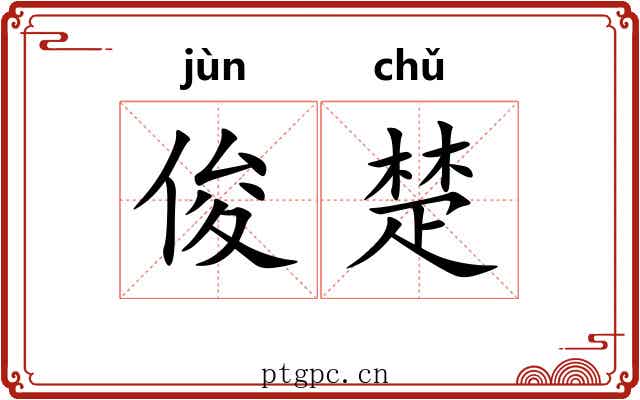 俊楚 俊楚