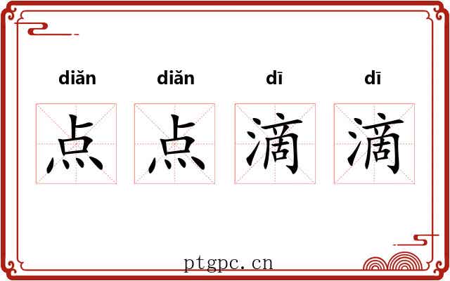 点点滴滴 点点滴滴