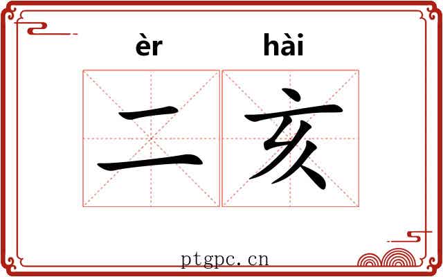 二亥