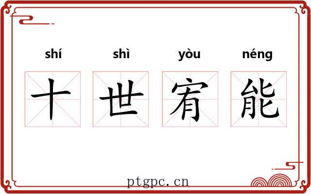 十世宥能 十世宥能