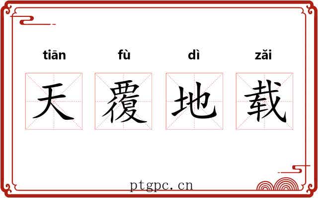 天覆地载 天覆地载