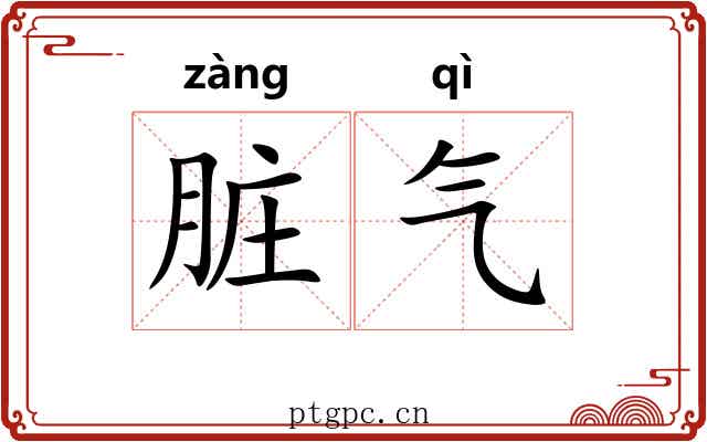 脏气 脏气