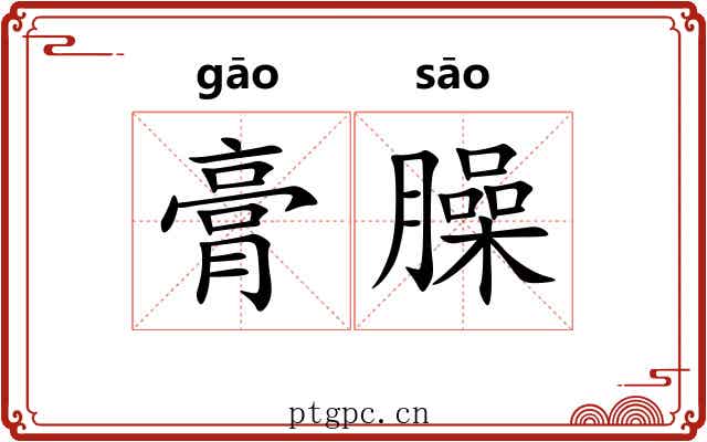 膏臊