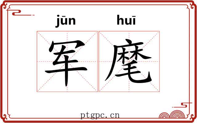 军麾