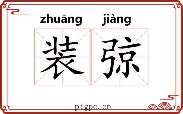 装弶
