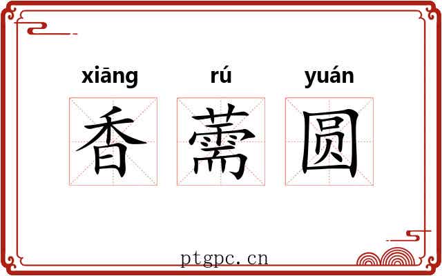 香薷圆 香薷圆