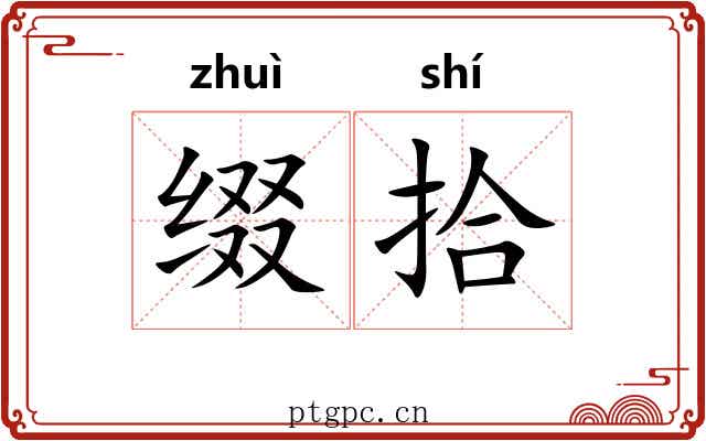 缀拾