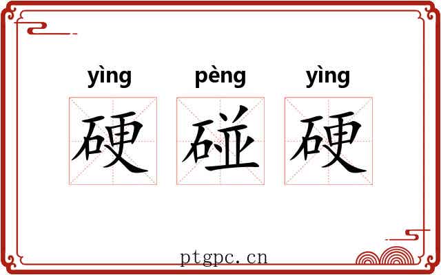 硬碰硬 硬碰硬