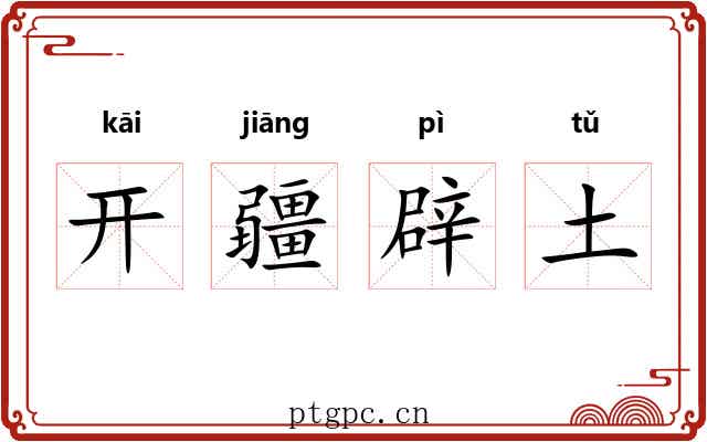 开疆辟土 开疆辟土
