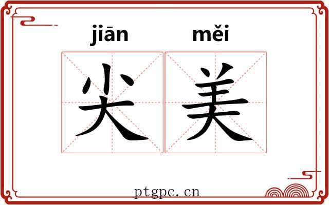 尖美