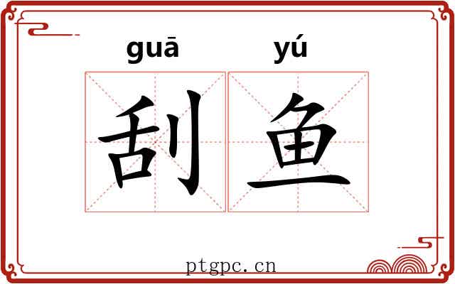 刮鱼