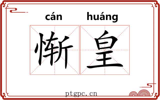 惭皇