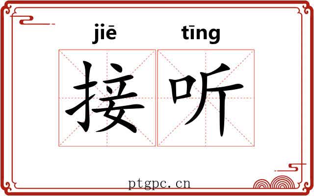 接听