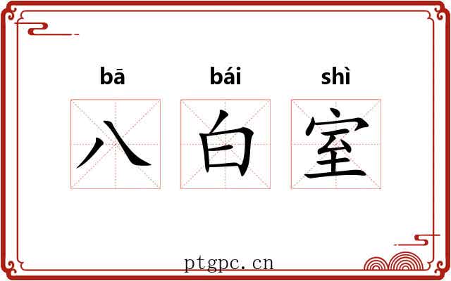 八白室 八白室