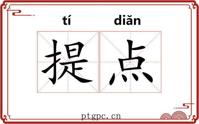 提点 提点