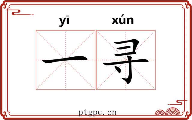 一寻 一寻