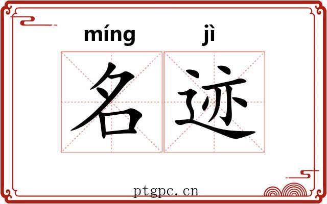 名迹 名迹
