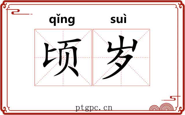 顷岁 顷岁