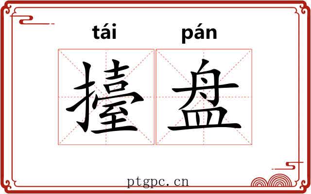 擡盘 擡盘
