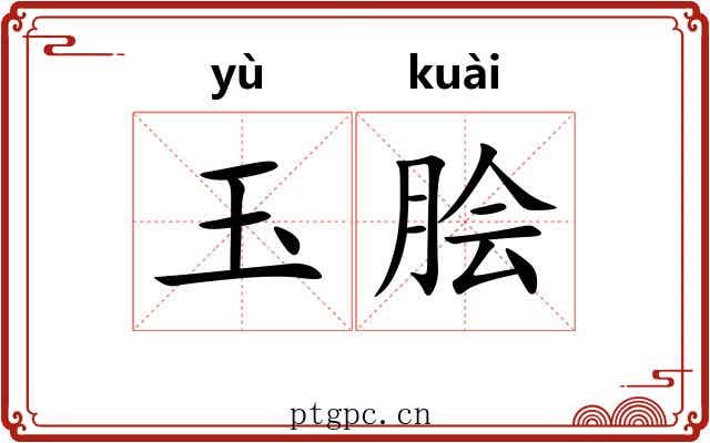 玉脍