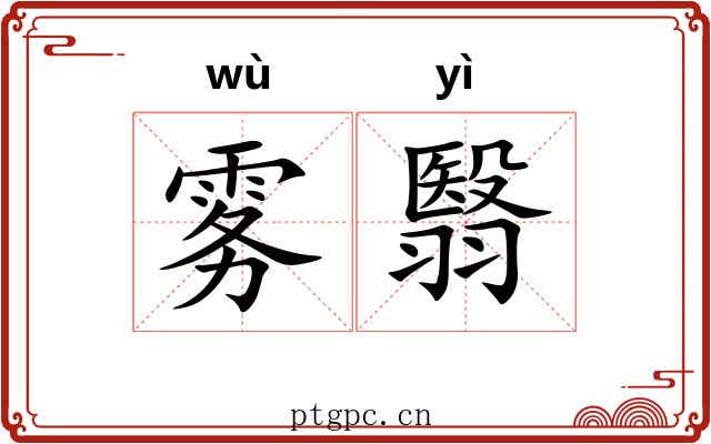 雾翳