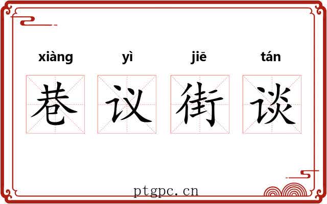 巷议街谈