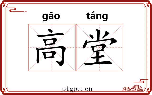 高堂 高堂