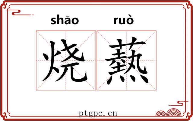 烧爇